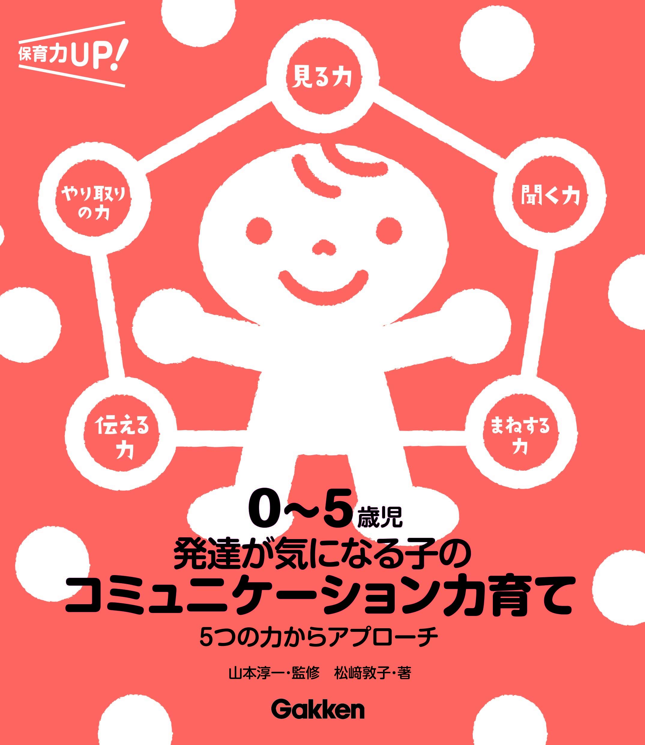 0~5歳児 発達が気になる子のコミュニケーション力育て-5つの力から